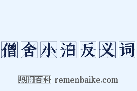 僧舍小泊反义词是什么意思的图片